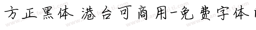 方正黑体 港台可商用字体转换